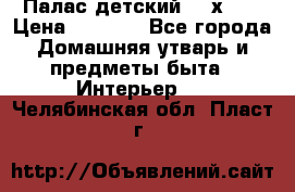 Палас детский 1,6х2,3 › Цена ­ 3 500 - Все города Домашняя утварь и предметы быта » Интерьер   . Челябинская обл.,Пласт г.